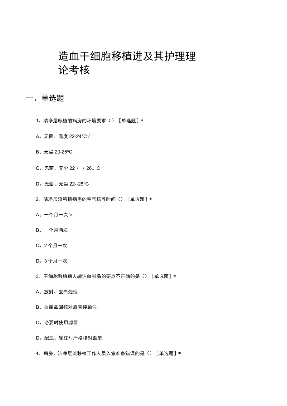 造血干细胞移植进及其护理理论考核试题及答案.docx_第1页