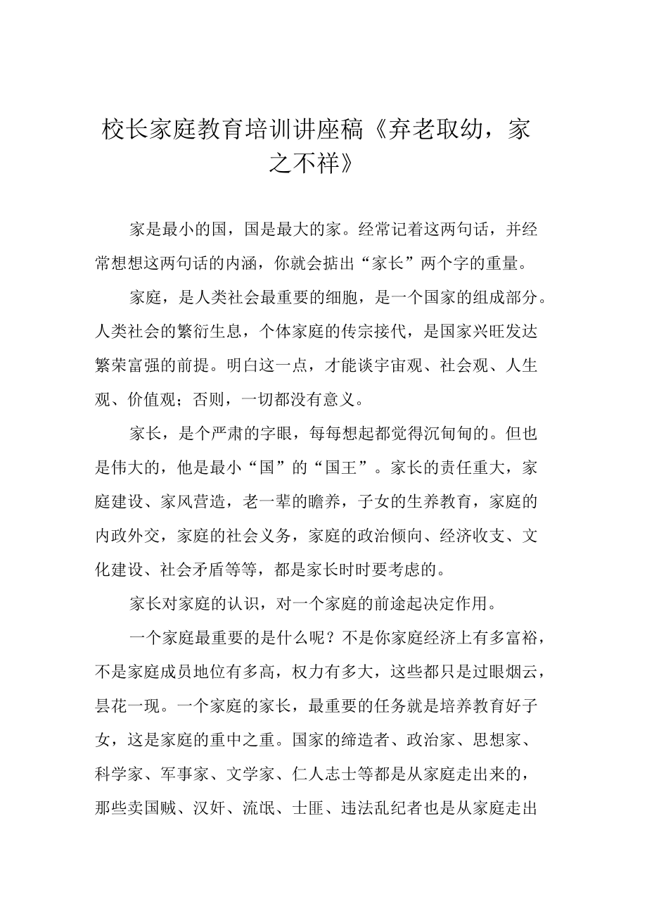 校长家庭教育培训讲座稿弃老取幼家之不祥.docx_第1页