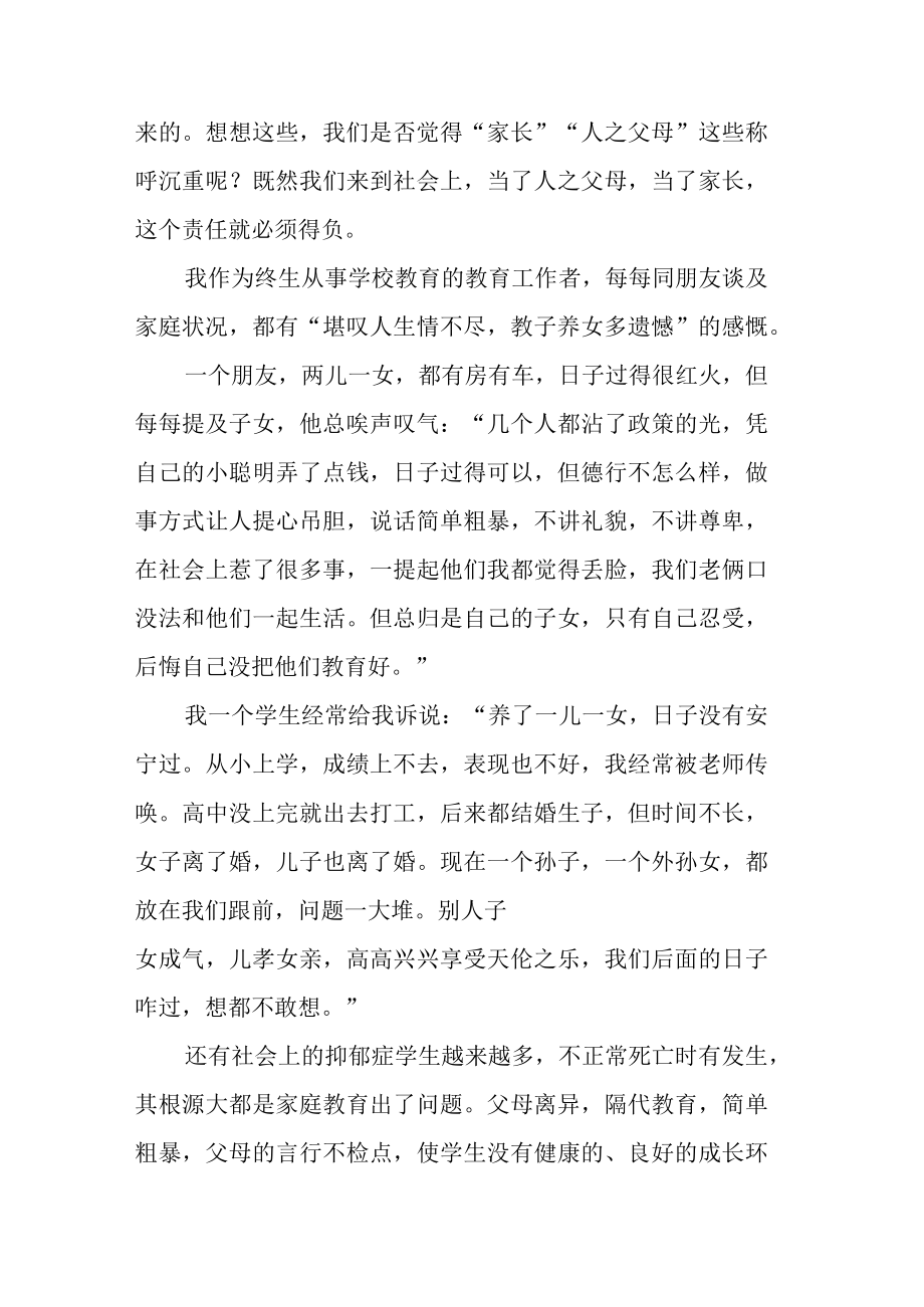 校长家庭教育培训讲座稿弃老取幼家之不祥.docx_第2页