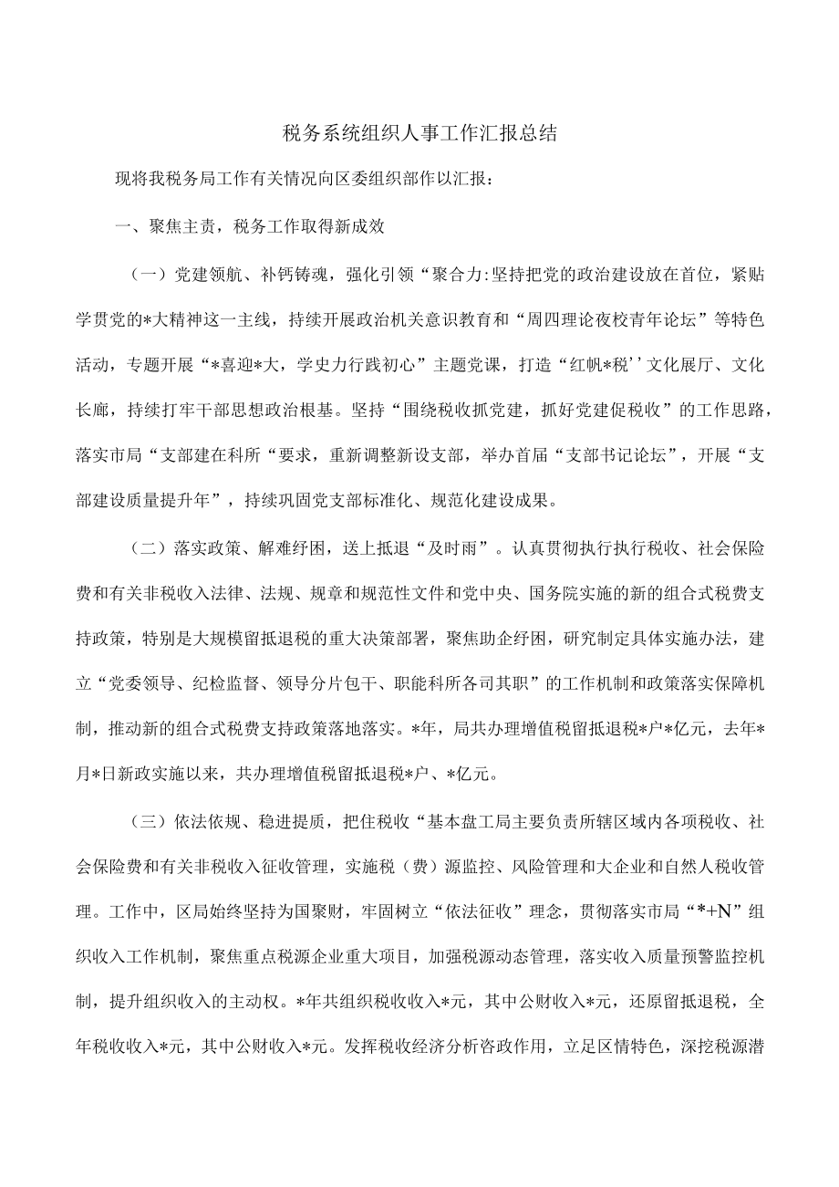 税务系统组织人事工作汇报总结.docx_第1页