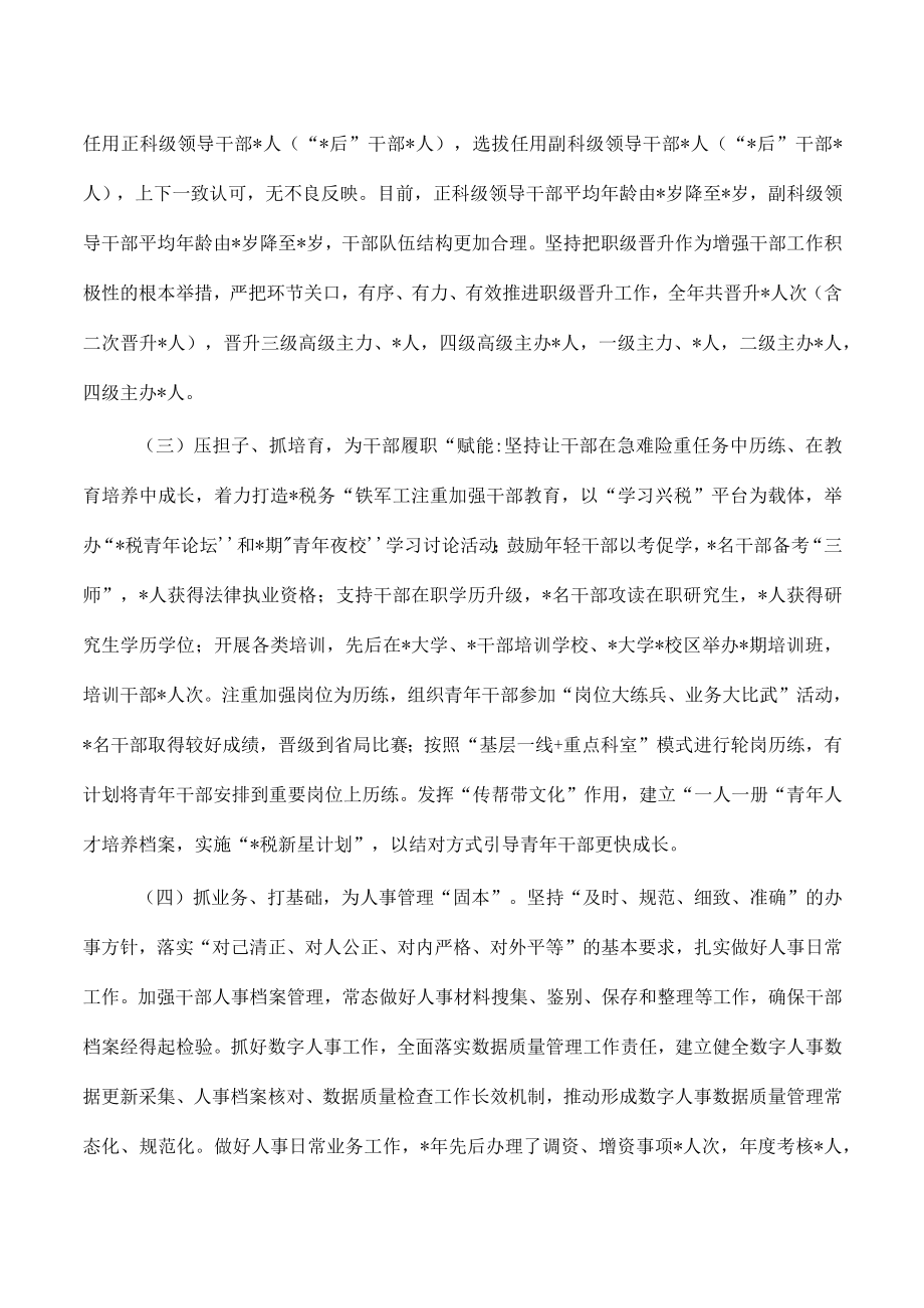 税务系统组织人事工作汇报总结.docx_第3页