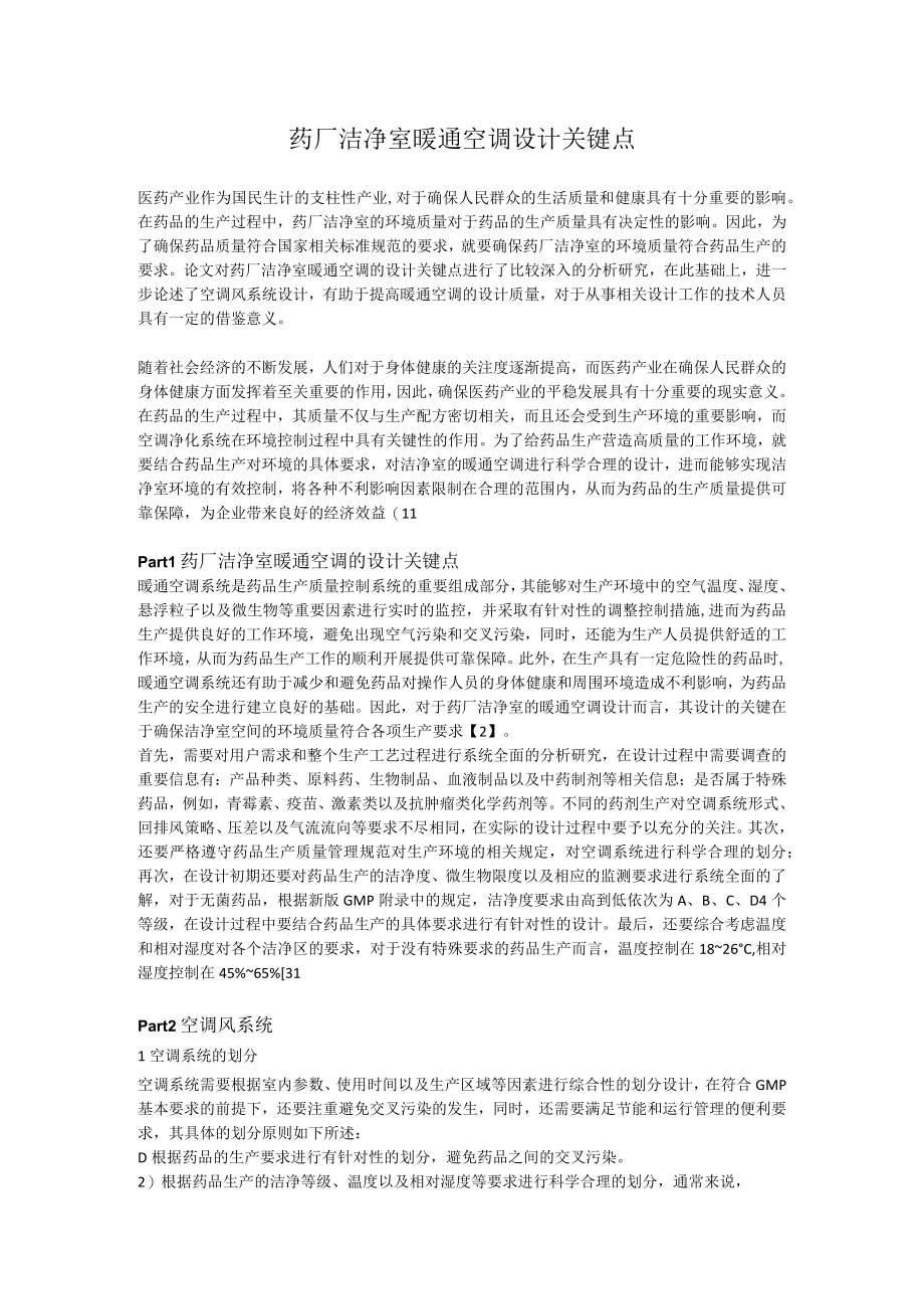 药厂洁净室暖通空调设计关键点.docx_第1页