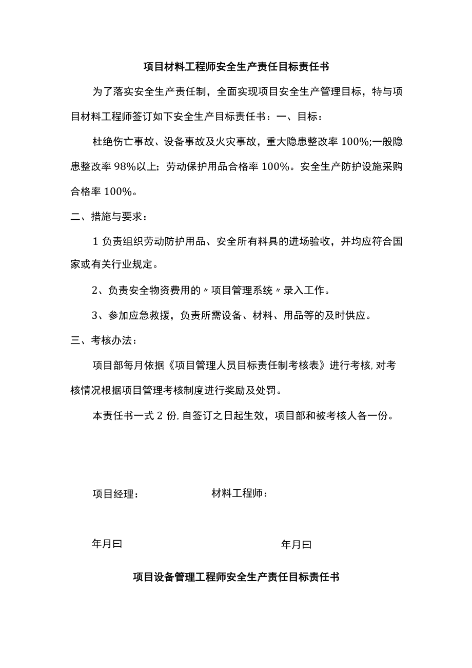 项目材料及设备管理工程师安全生产责任目标责任书.docx_第1页