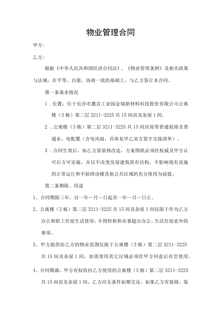 行政人事表单物业管理合同.docx_第1页