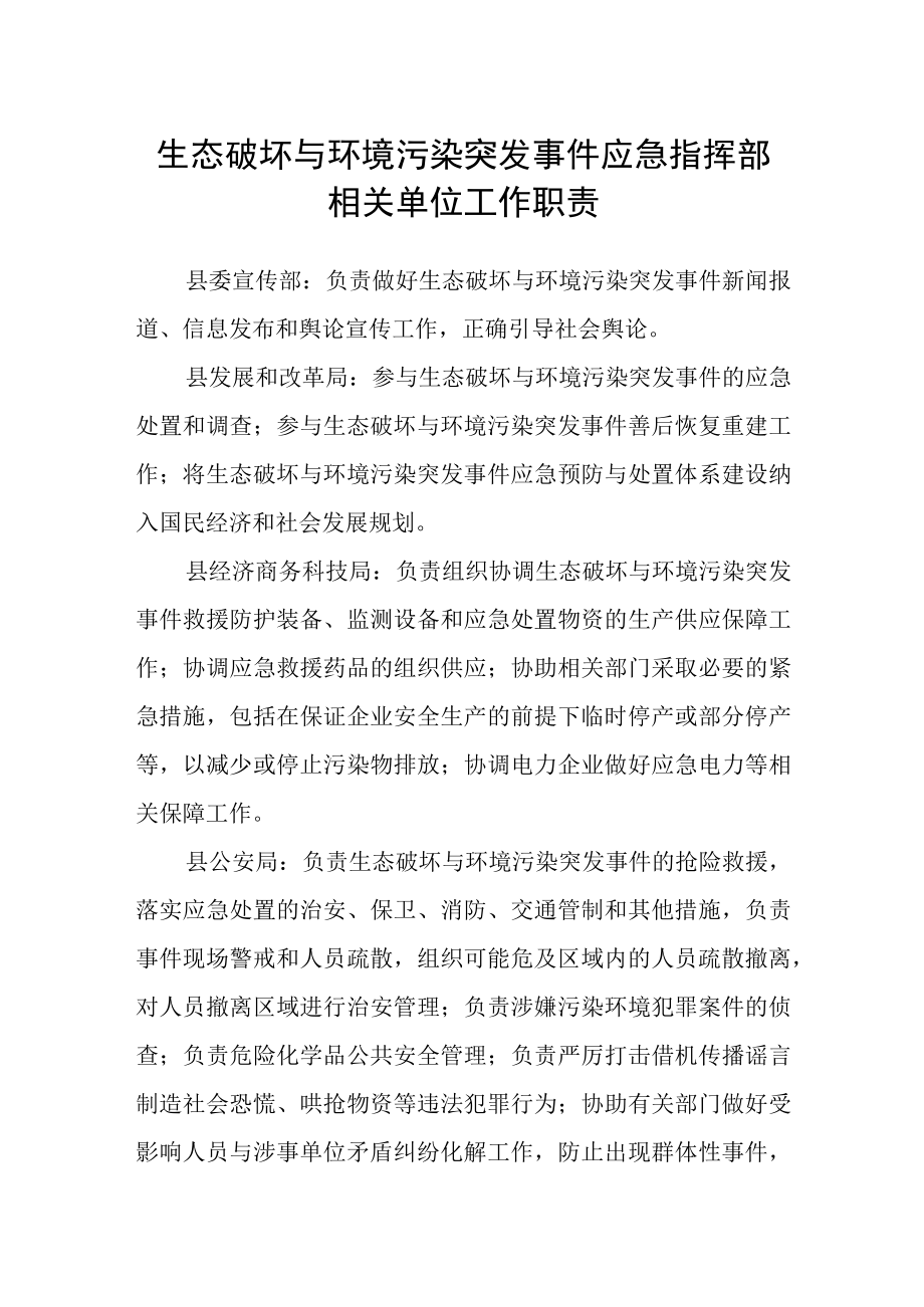 生态破坏与环境污染突发事件应急指挥部相关单位工作职责.docx_第1页