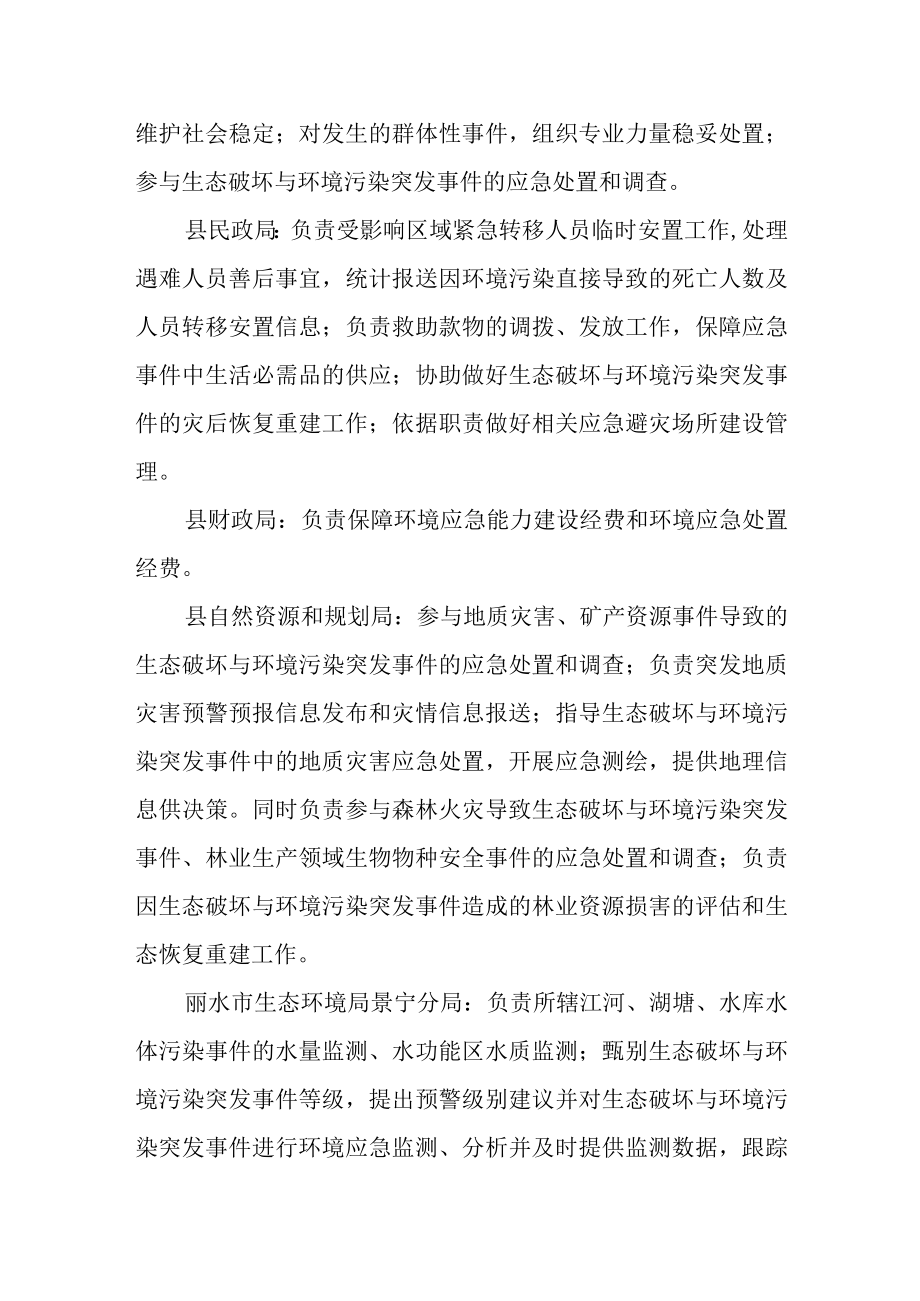 生态破坏与环境污染突发事件应急指挥部相关单位工作职责.docx_第2页