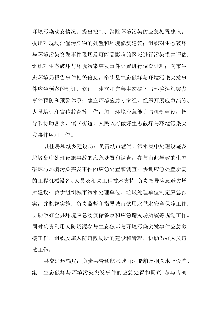 生态破坏与环境污染突发事件应急指挥部相关单位工作职责.docx_第3页