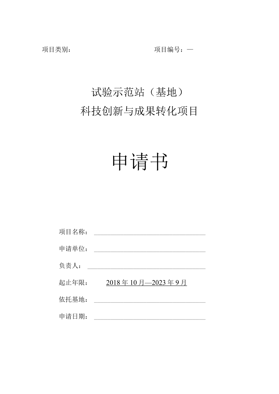 项目类别项目试验示范站基地科技创新与成果转化项目申请书.docx_第1页