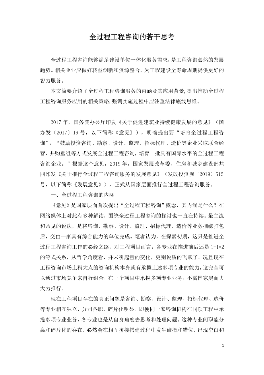 全过程工程咨询的若干思考.doc_第1页