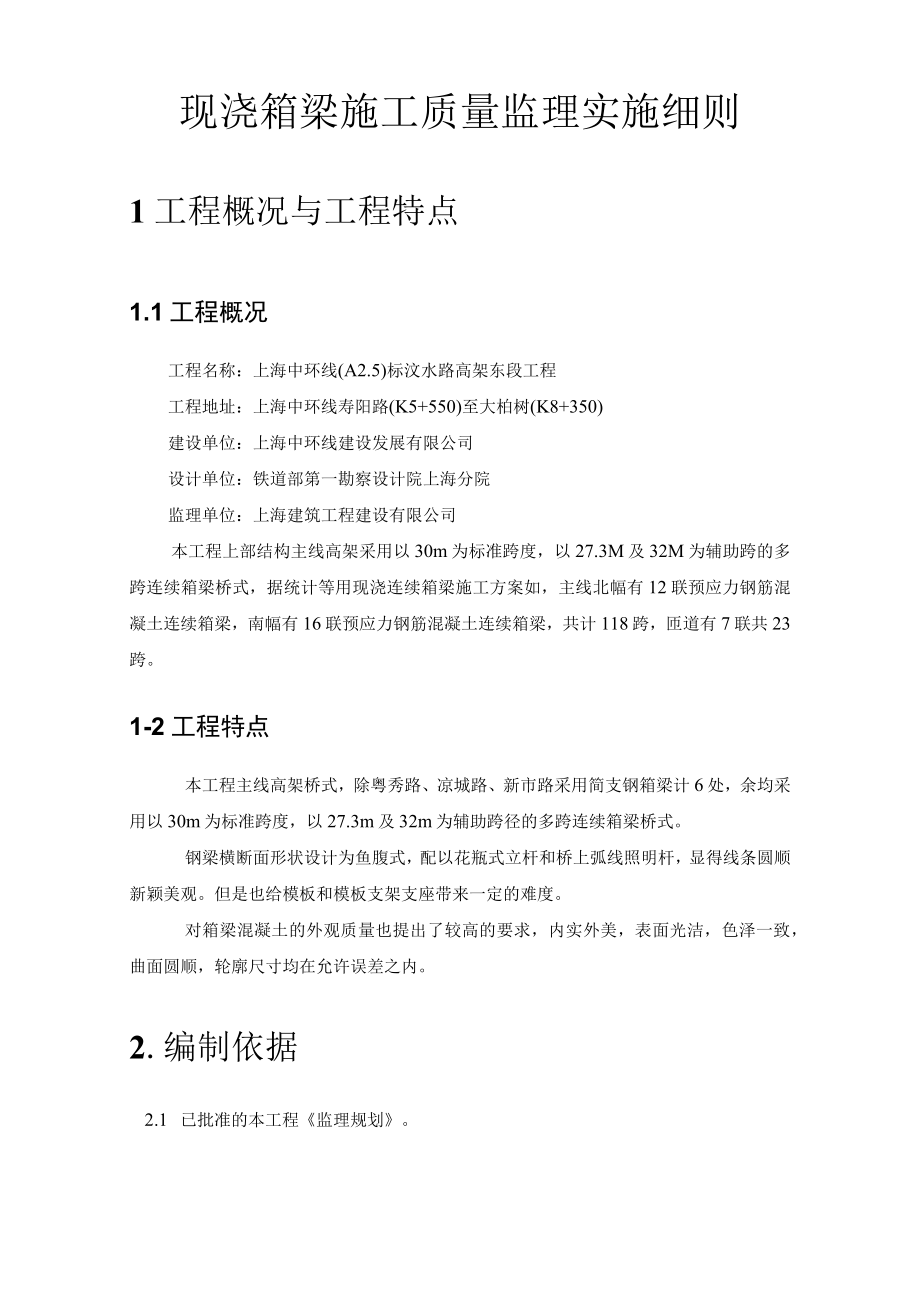 现浇箱梁施工质量监理实施细则(1).docx_第1页