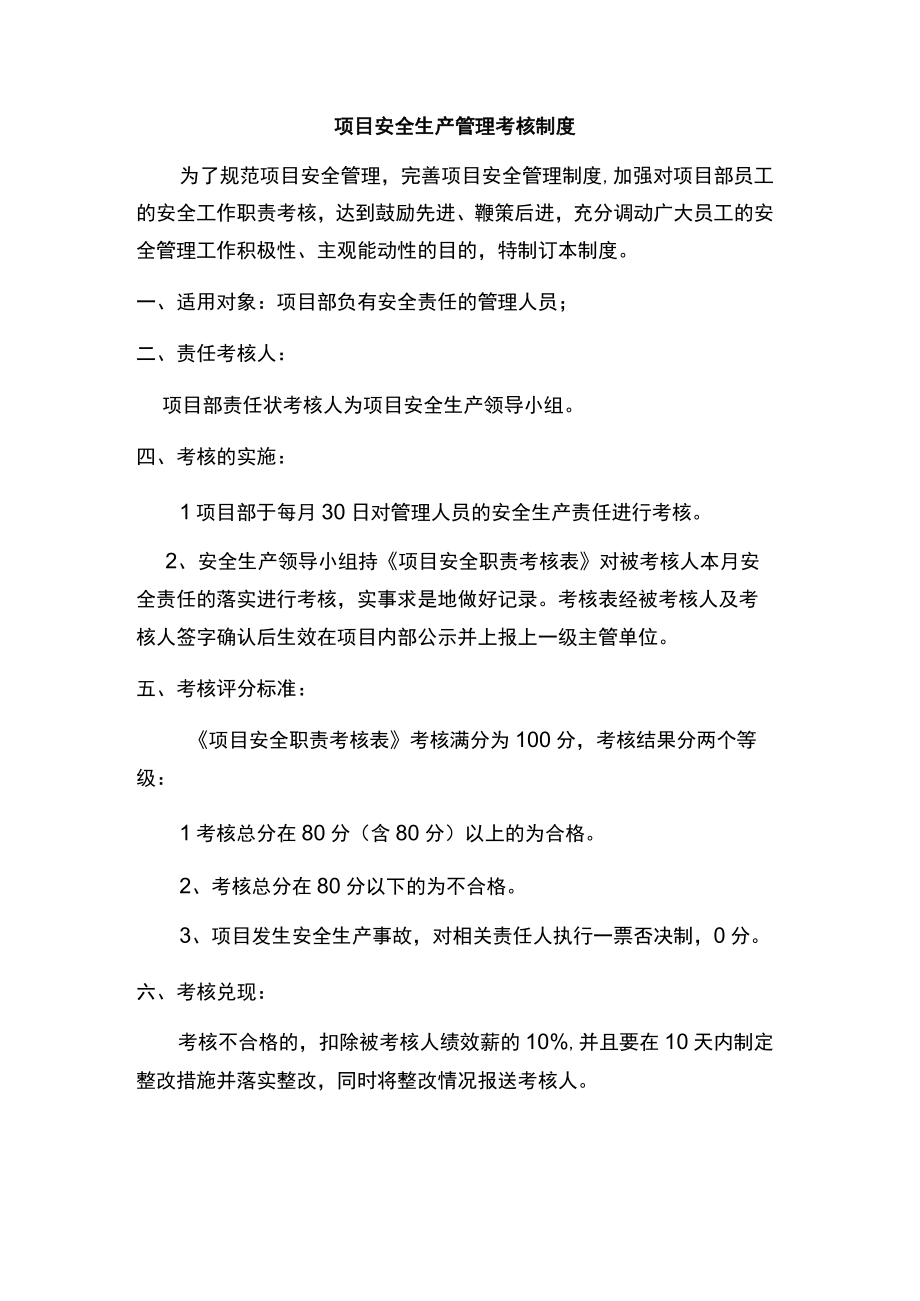 项目安全生产管理考核制度.docx_第1页