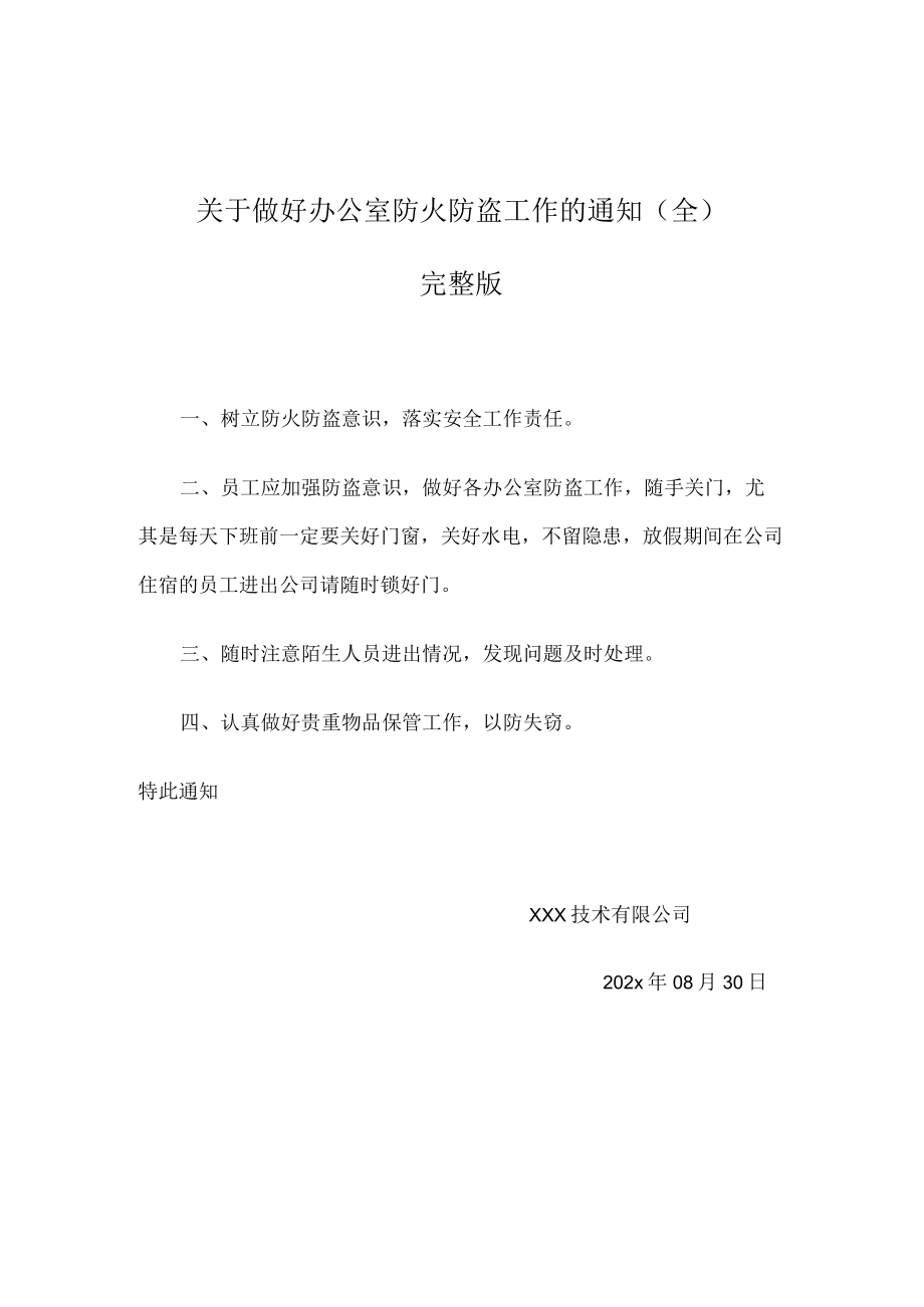 行政人事通知模板防火通知.docx_第1页