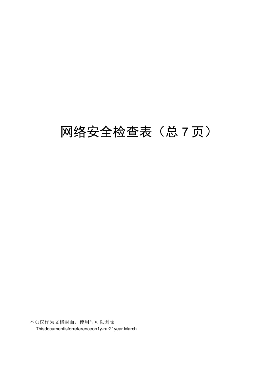 网络安全检查表.docx_第1页