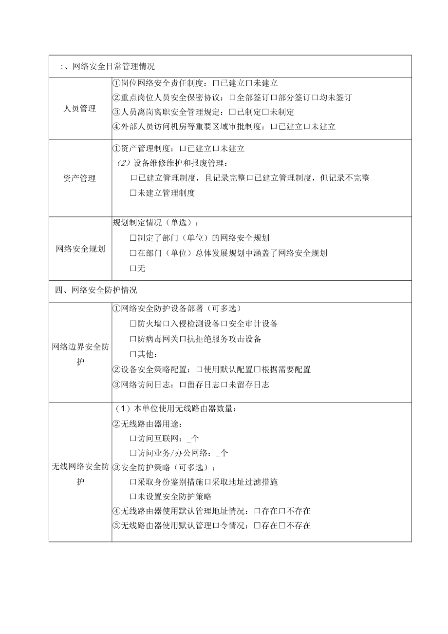 网络安全检查表.docx_第3页