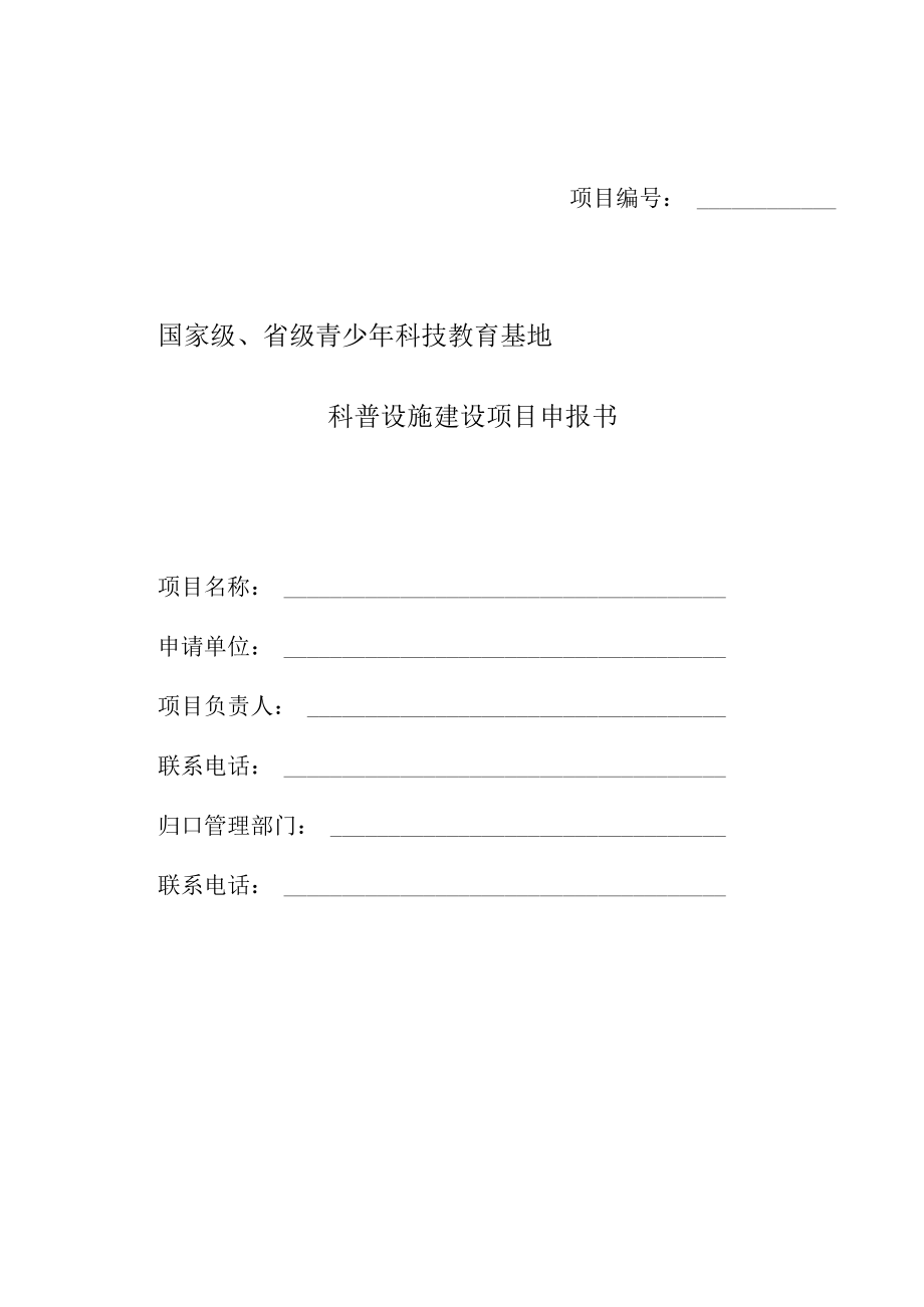 项目国家级省级青少年科技教育基地科普设施建设项目申报书.docx_第1页