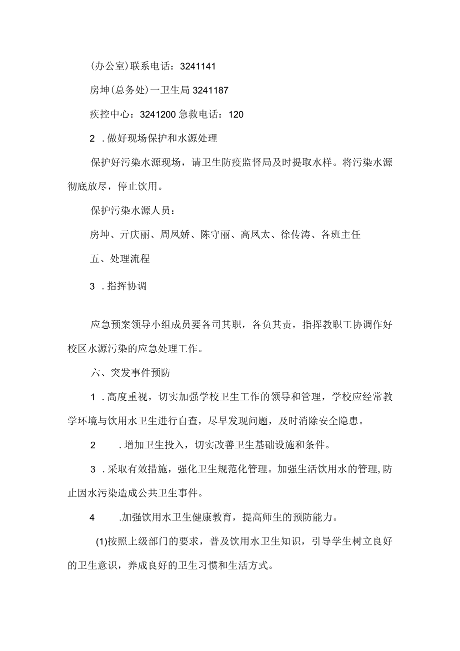 沂源县第二实验小学应急预案饮用水污染事件卫生应急预案.docx_第3页