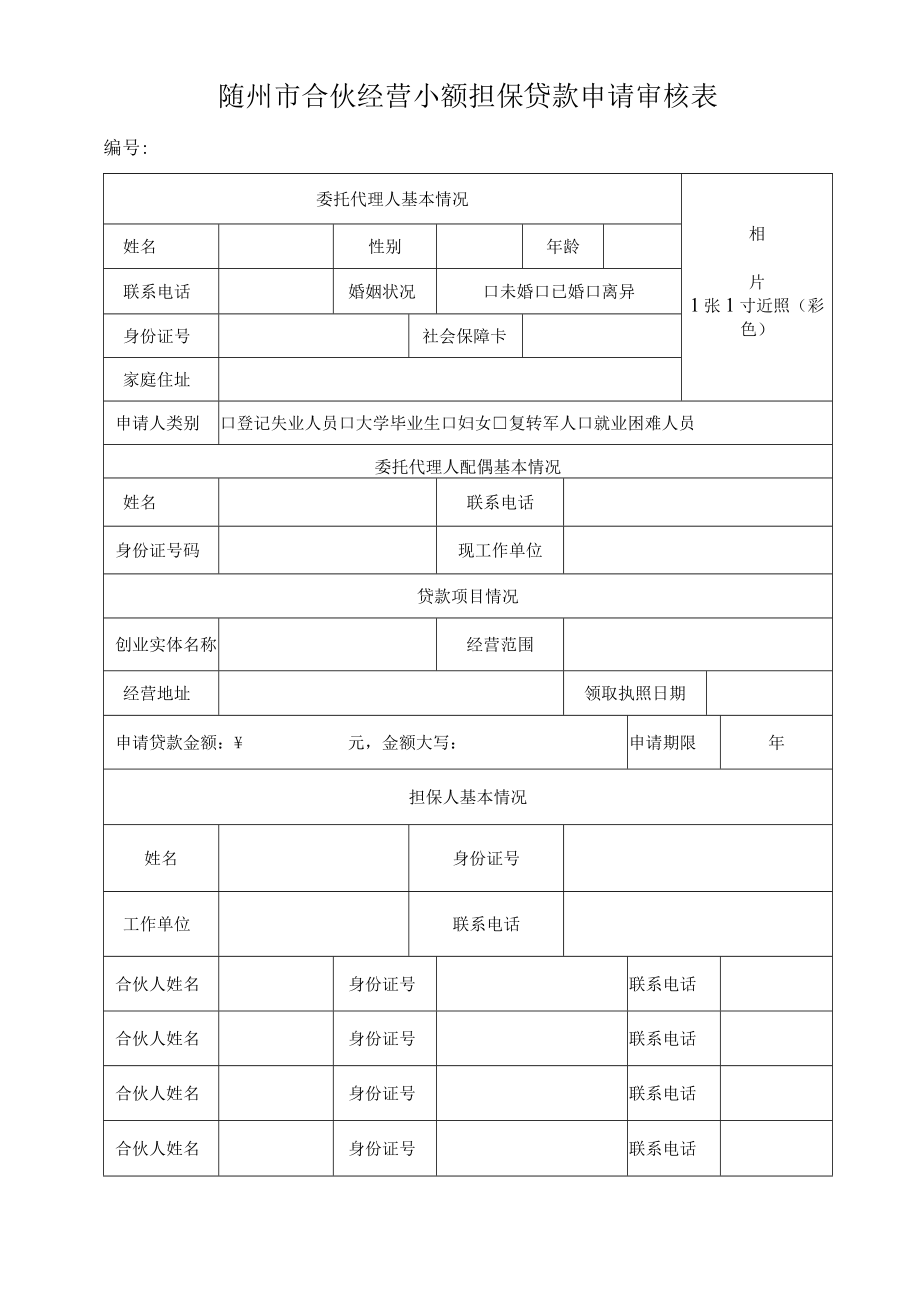 随州市合伙经营小额担保贷款申请审核表.docx_第1页