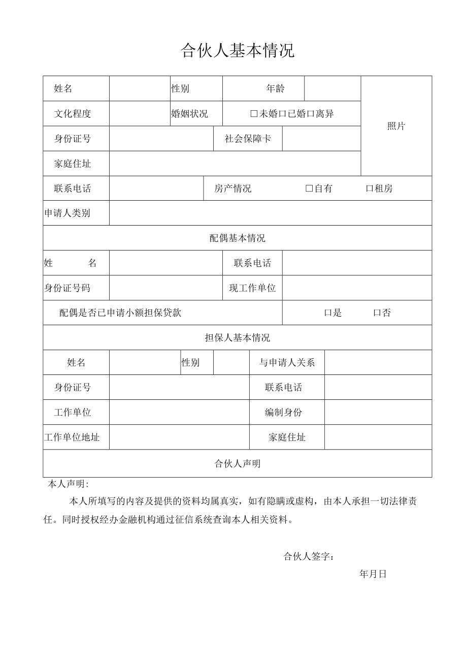 随州市合伙经营小额担保贷款申请审核表.docx_第3页