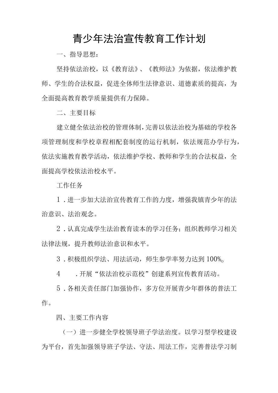 校园法治宣传教育工作计划.docx_第1页