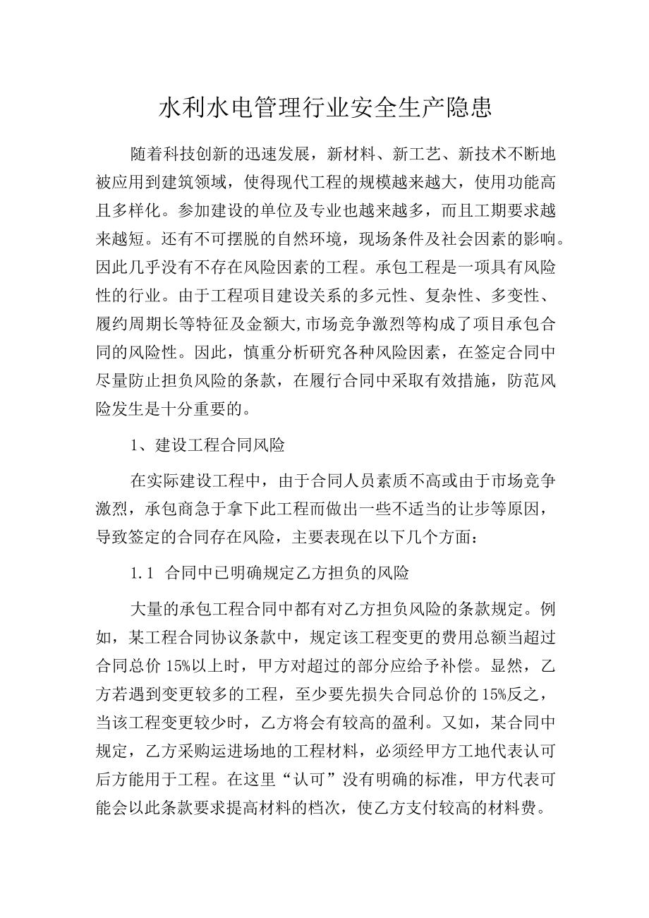 水利水电管理行业安全生产隐患.docx_第1页