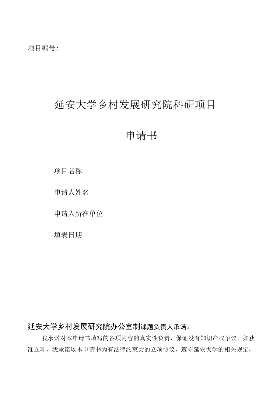 项目延安大学乡村发展研究院科研项目申请书.docx_第1页