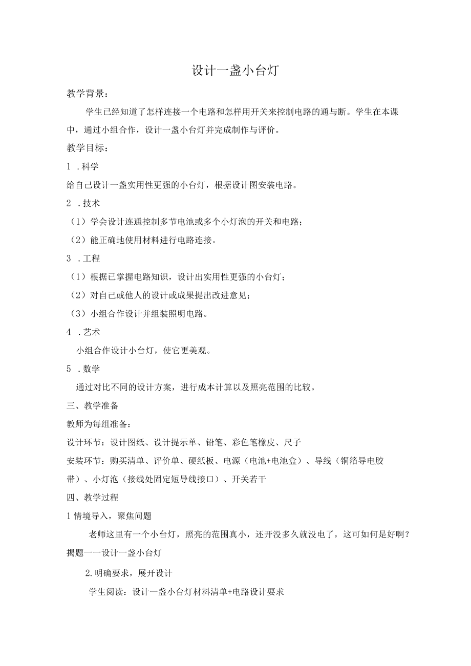 设计一盏小台灯公开课教案教学设计课件资料.docx_第1页