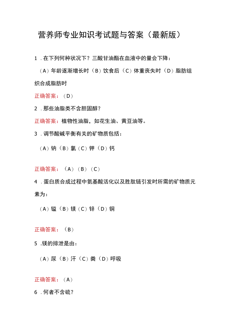 营养师专业知识考试题与答案最新版.docx_第1页