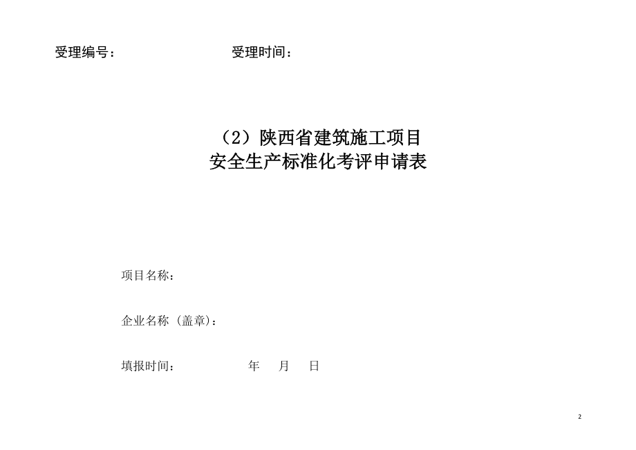 最新建筑施工项目安全生产标准化考评表格文件大全.docx_第2页