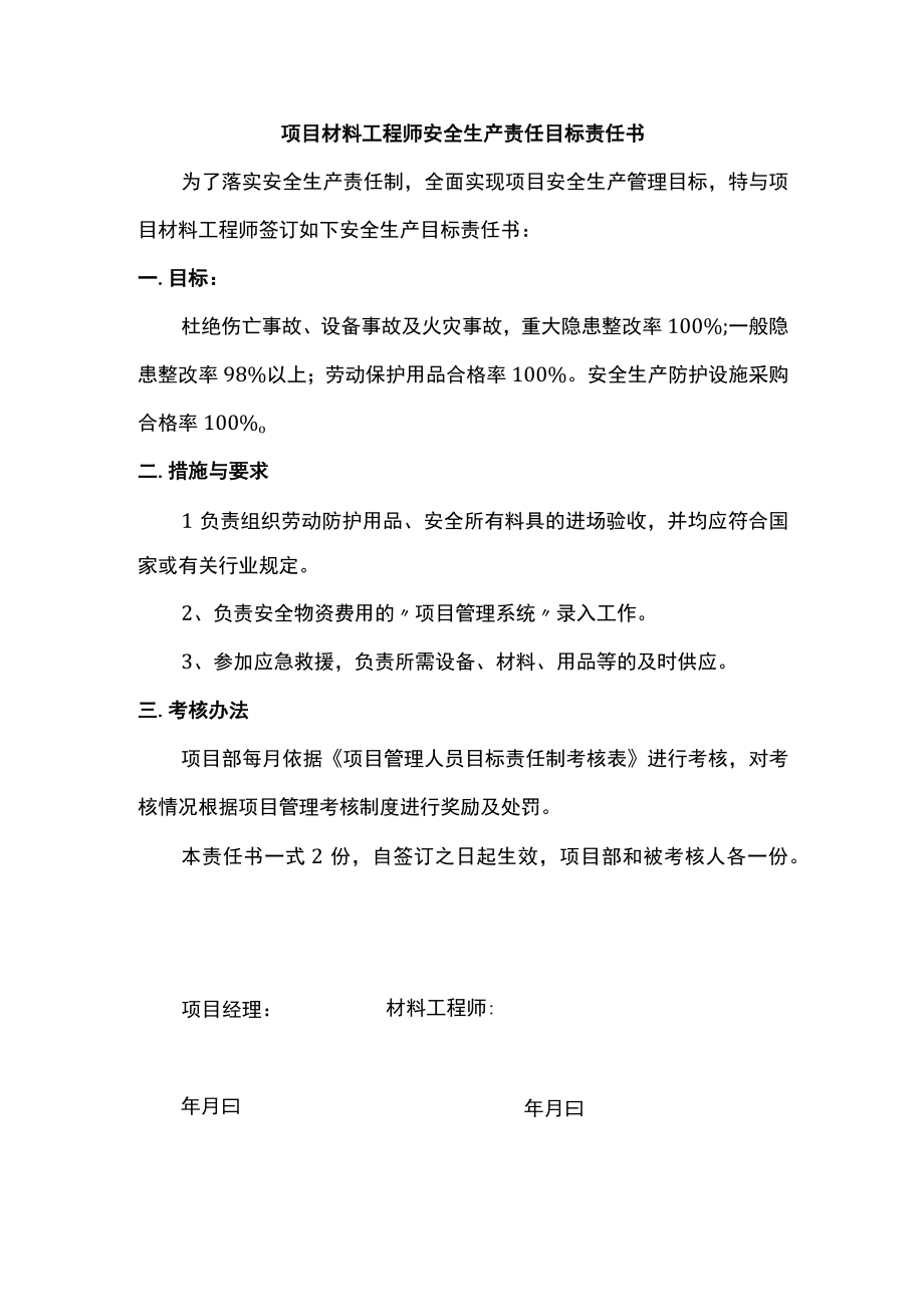 项目材料工程师安全生产责任目标责任书.docx_第1页