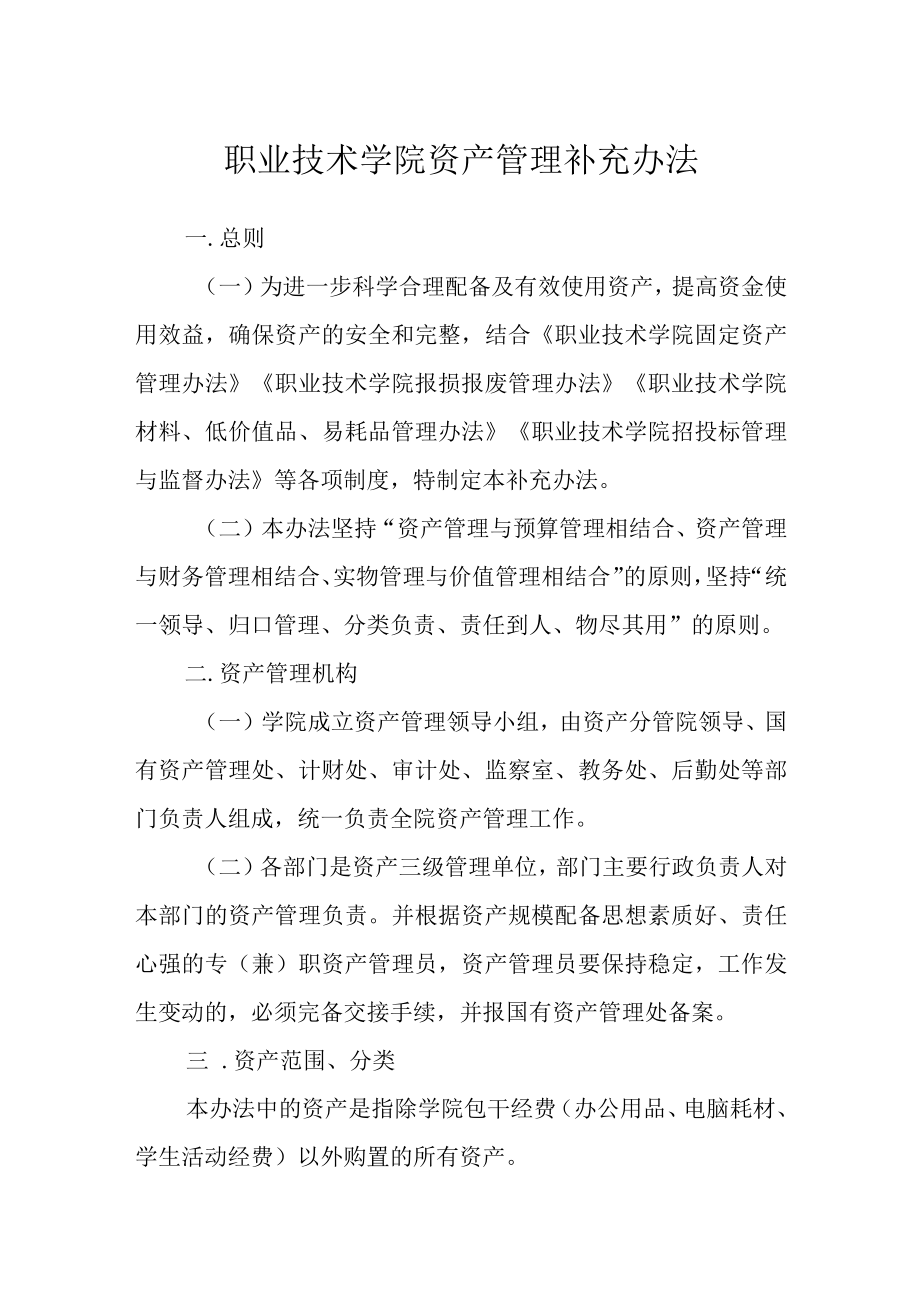 职业技术学院资产管理补充办法.docx_第1页