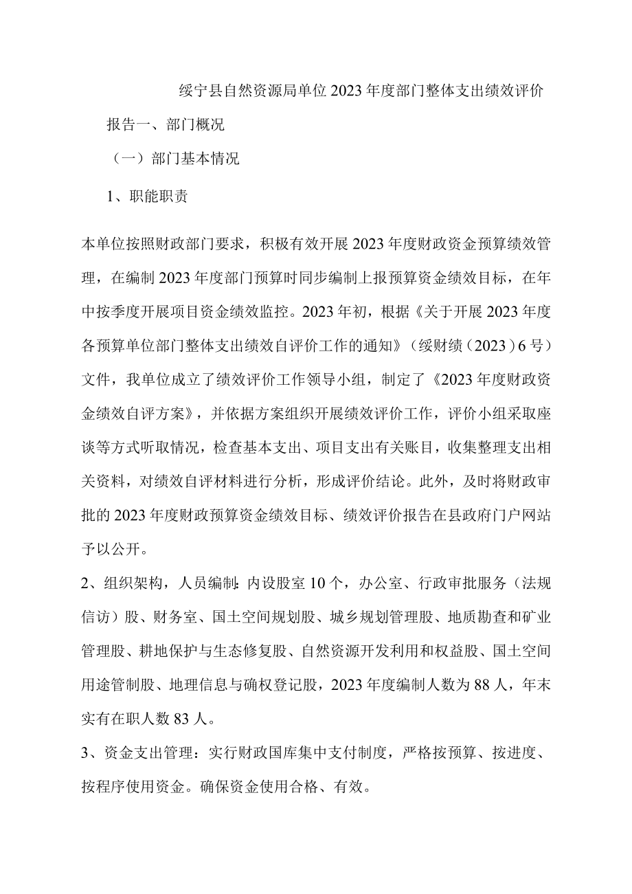 绥宁县自然资源局单位2023年度部门整体支出绩效评价报告.docx_第1页