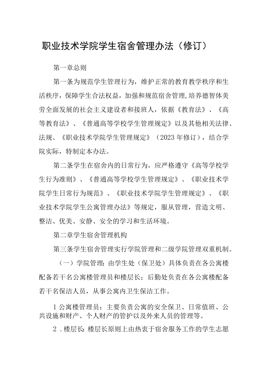 职业技术学院学生宿舍管理办法修订.docx_第1页