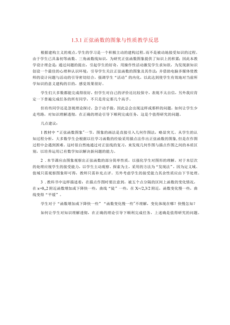 正弦函数的图象与性质 教学设计 (2).docx_第1页