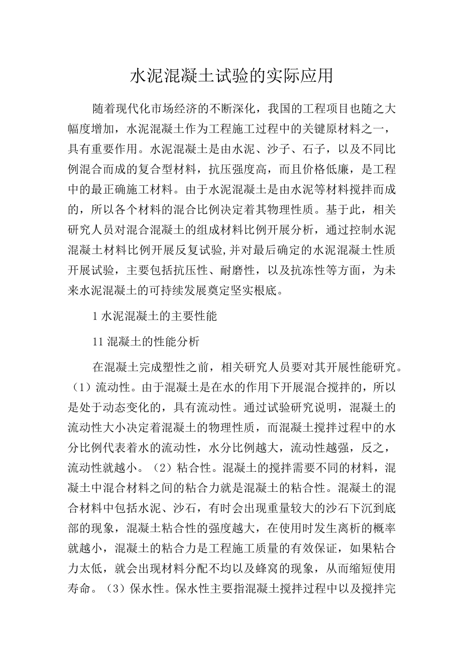 水泥混凝土试验的实际应用.docx_第1页