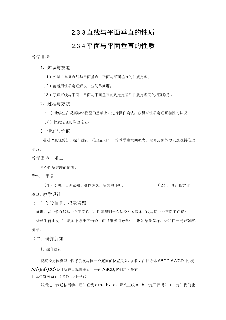 直线与平面垂直的性质 平面与平面垂直的性质 教学设计.docx_第1页