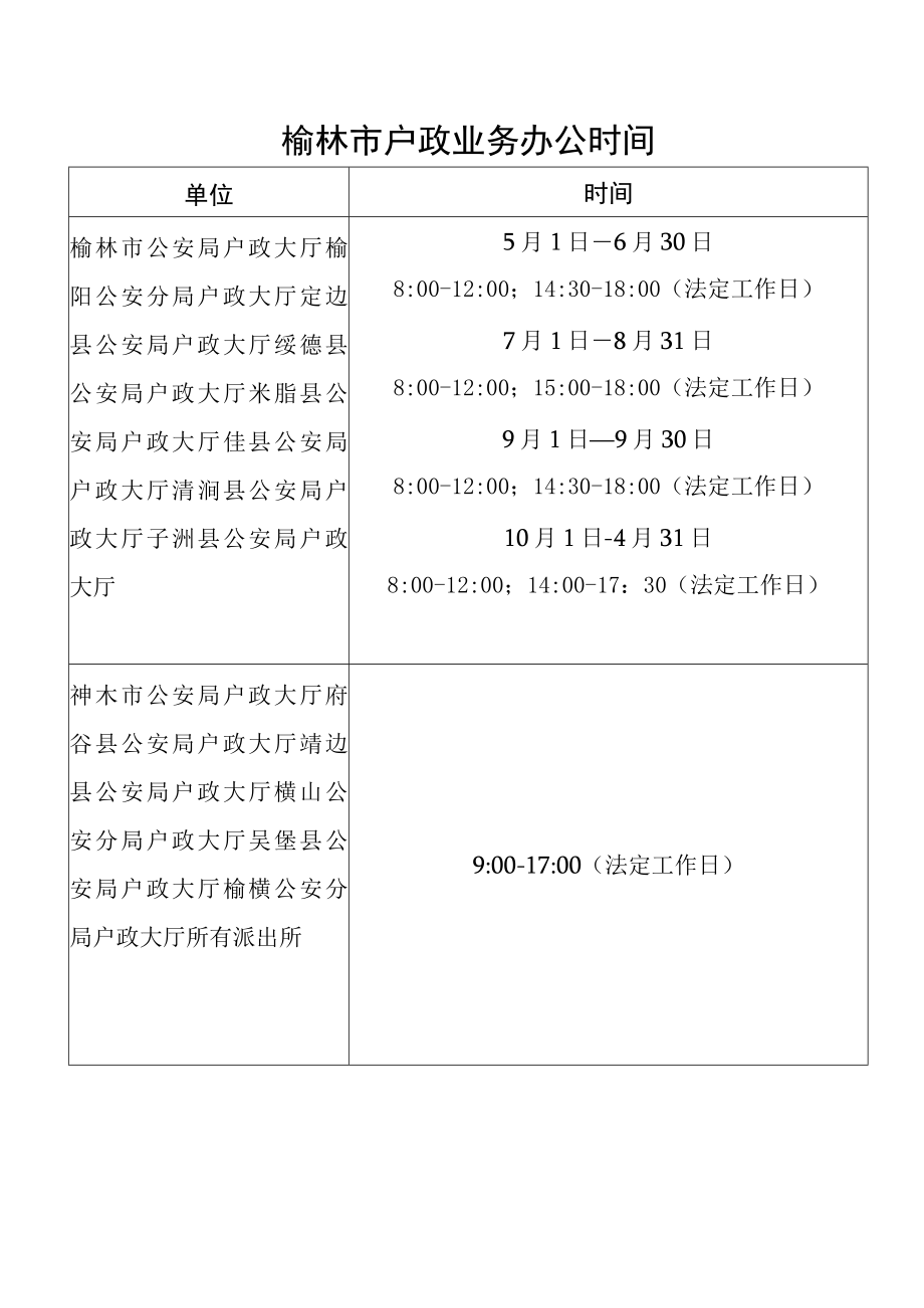 榆林市户政业务办公时间.docx_第1页