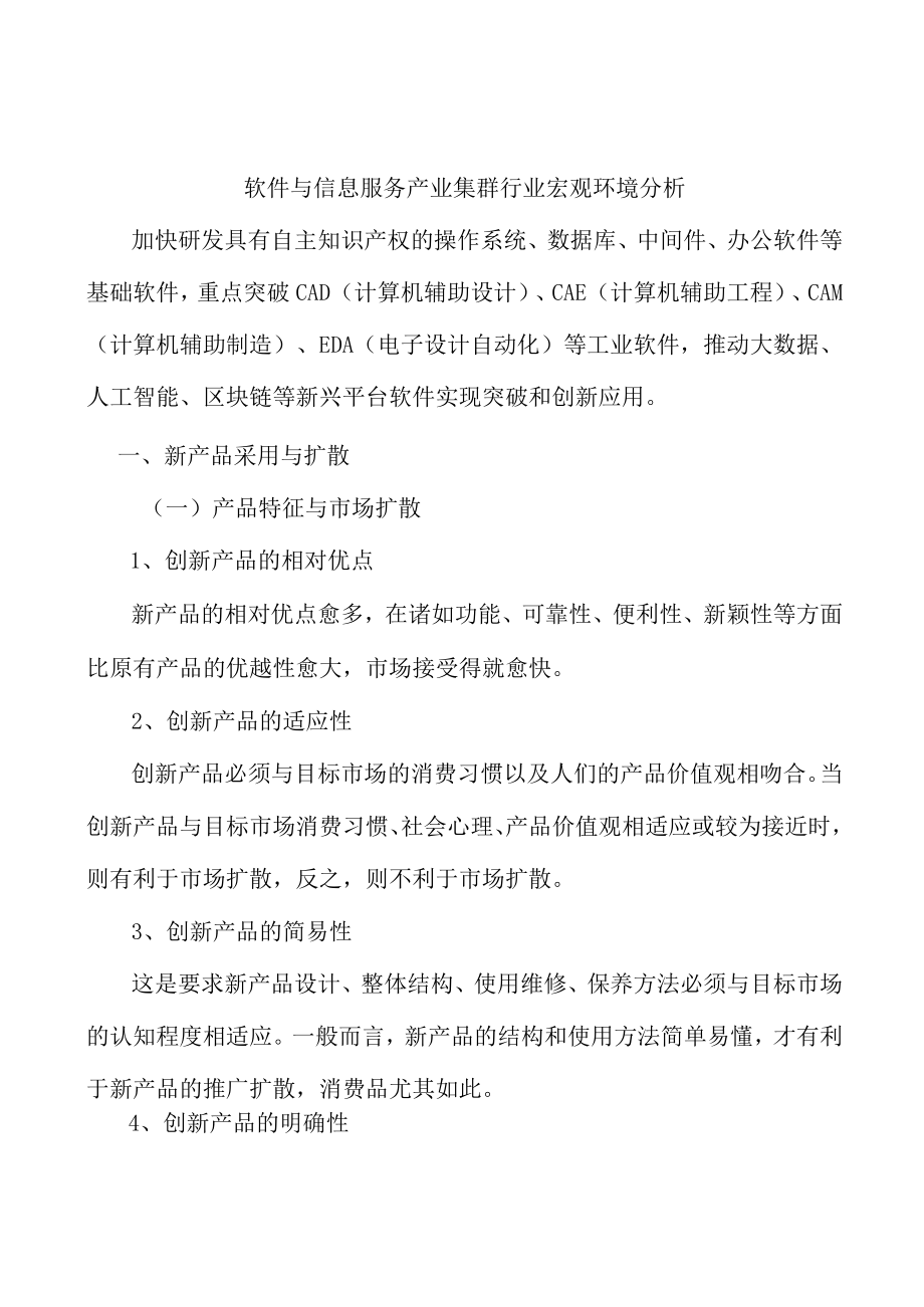 软件与信息服务产业集群行业宏观环境分析.docx_第1页