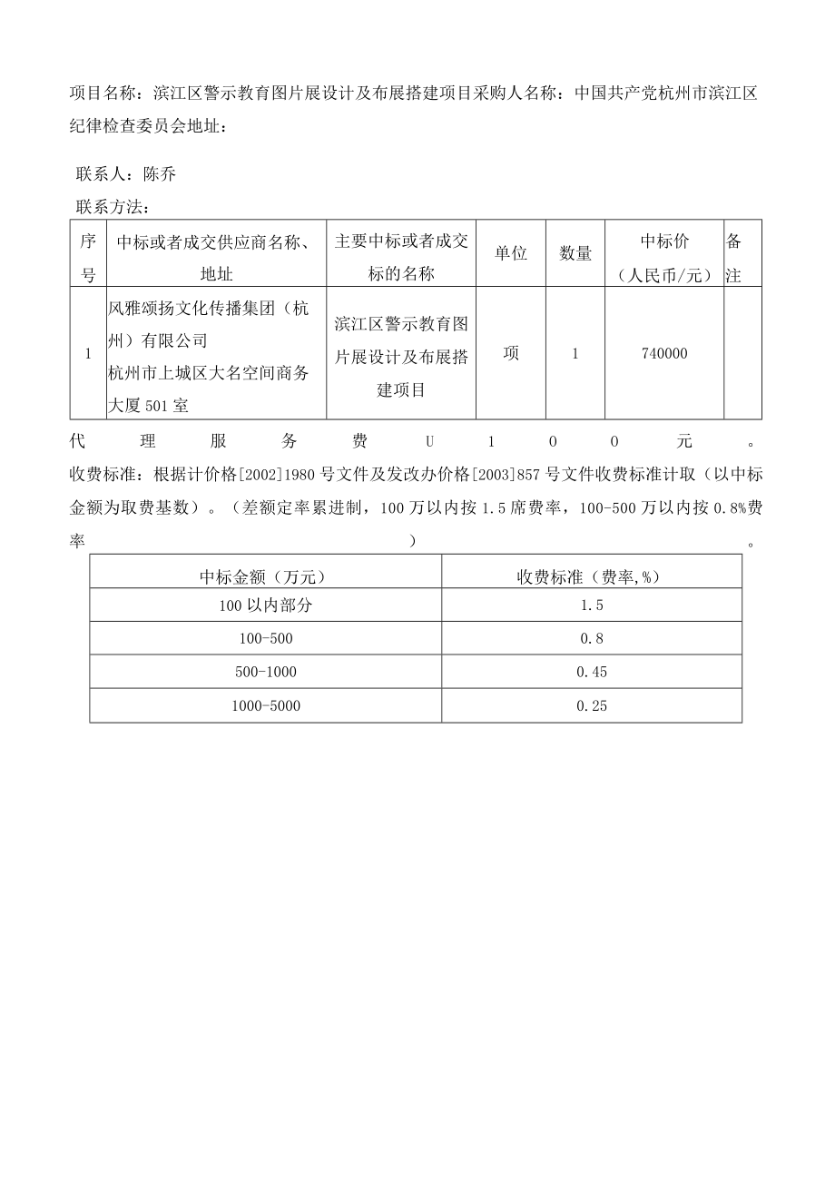 项目名称滨江区警示教育图片展设计及布展搭建项目.docx_第1页