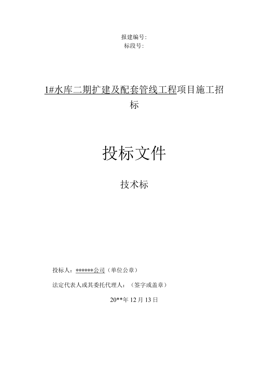 水库二期扩建及配套管线工程施工方案技术标.docx_第1页