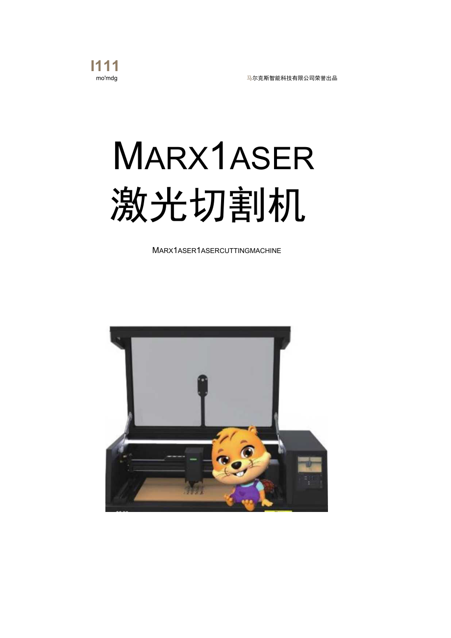 桌面智慧工厂marxlaser激光切割机.docx_第1页