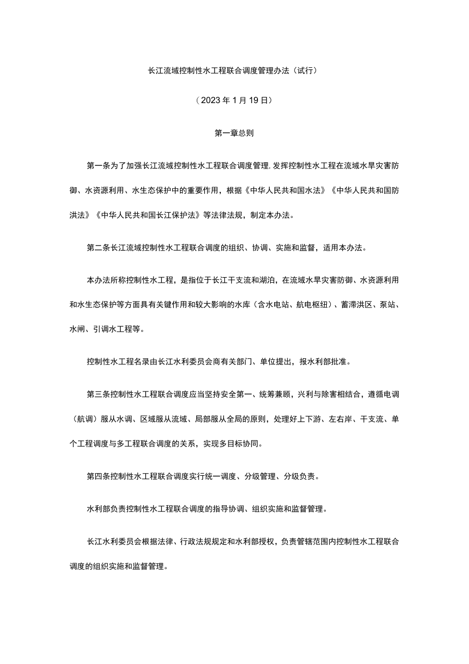 长江流域控制性水工程联合调度管理办法试行.docx_第1页