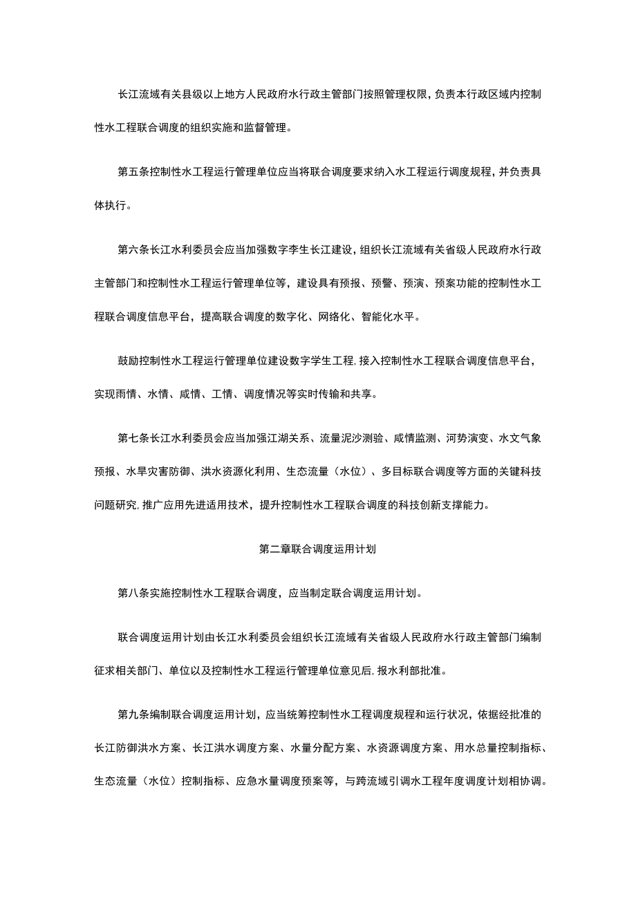 长江流域控制性水工程联合调度管理办法试行.docx_第2页