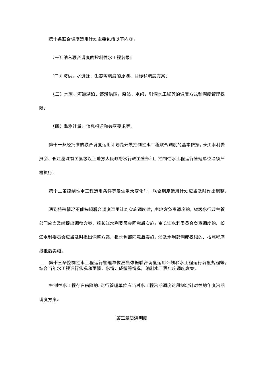 长江流域控制性水工程联合调度管理办法试行.docx_第3页