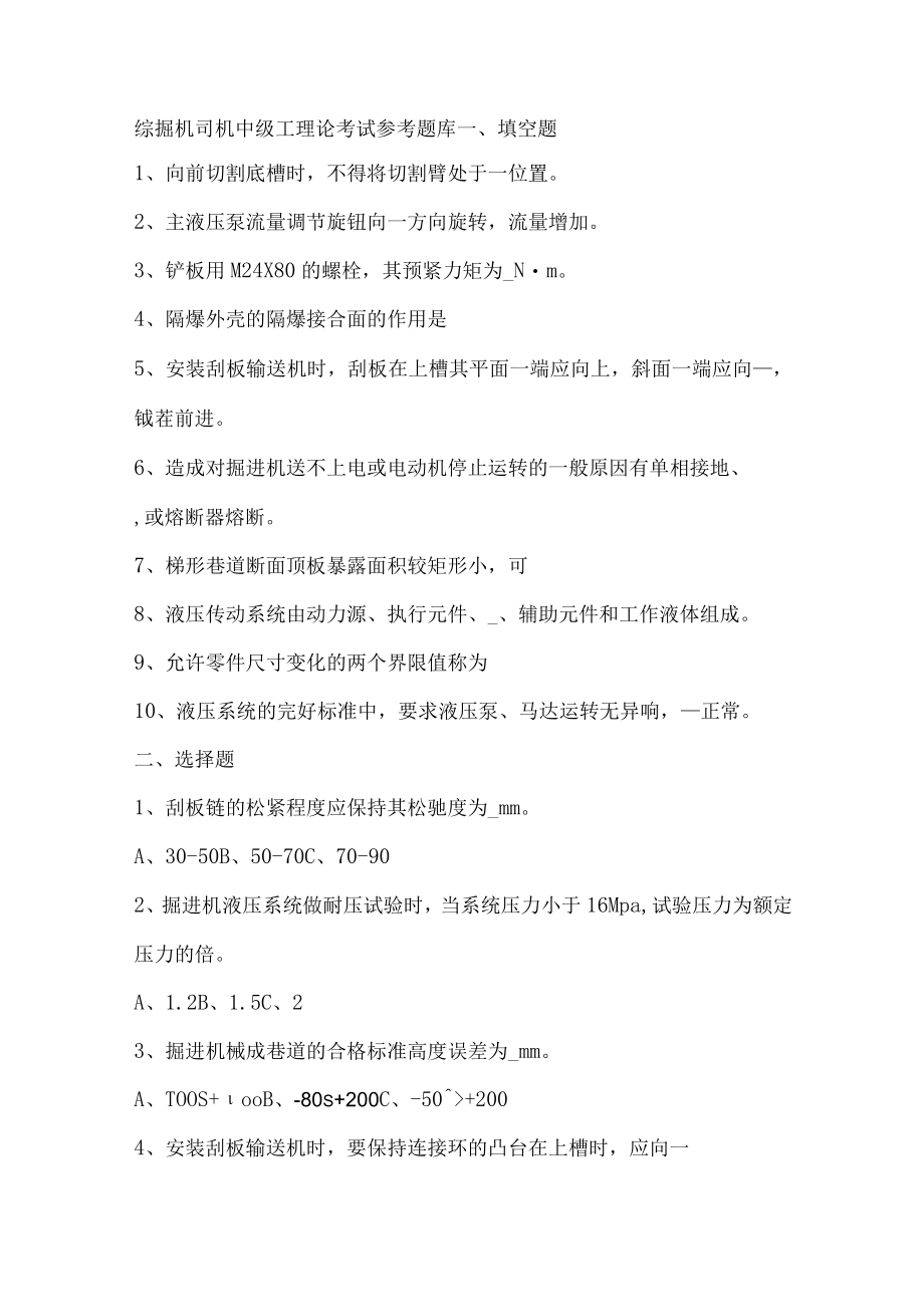 综掘机司机中级工理论考试参考题库.docx_第1页