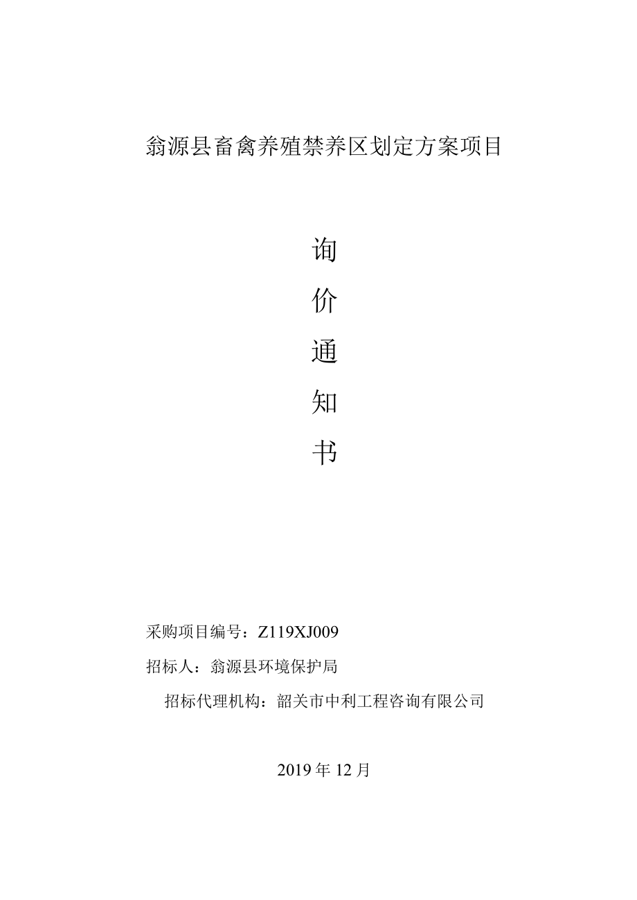 翁源县畜禽养殖禁养区划定方案项目.docx_第1页