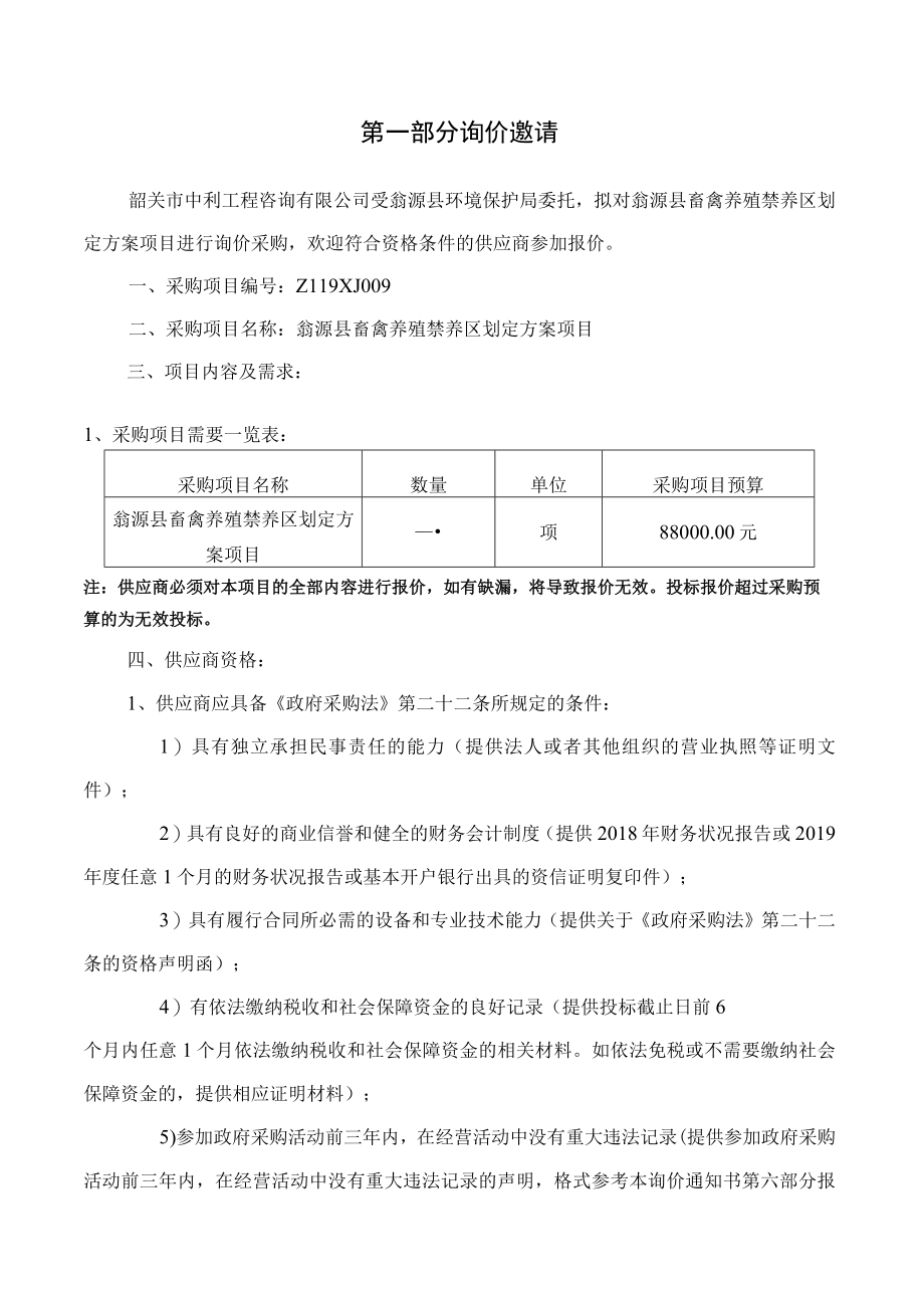 翁源县畜禽养殖禁养区划定方案项目.docx_第3页