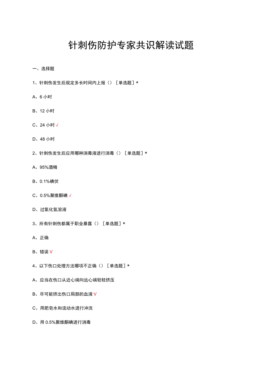 针刺伤防护专家共识解读试题及答案.docx_第1页