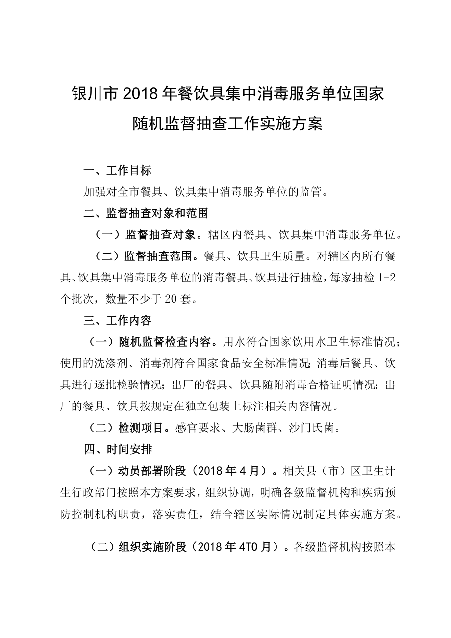 银川市2018年餐饮具集中消毒服务单位国家随机监督抽查工作实施方案.docx_第1页