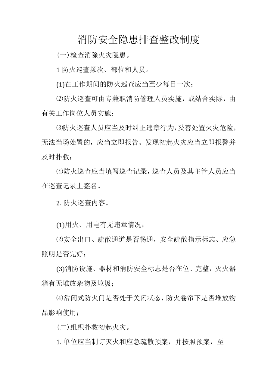 消防安全隐患排查整改制度.docx_第1页