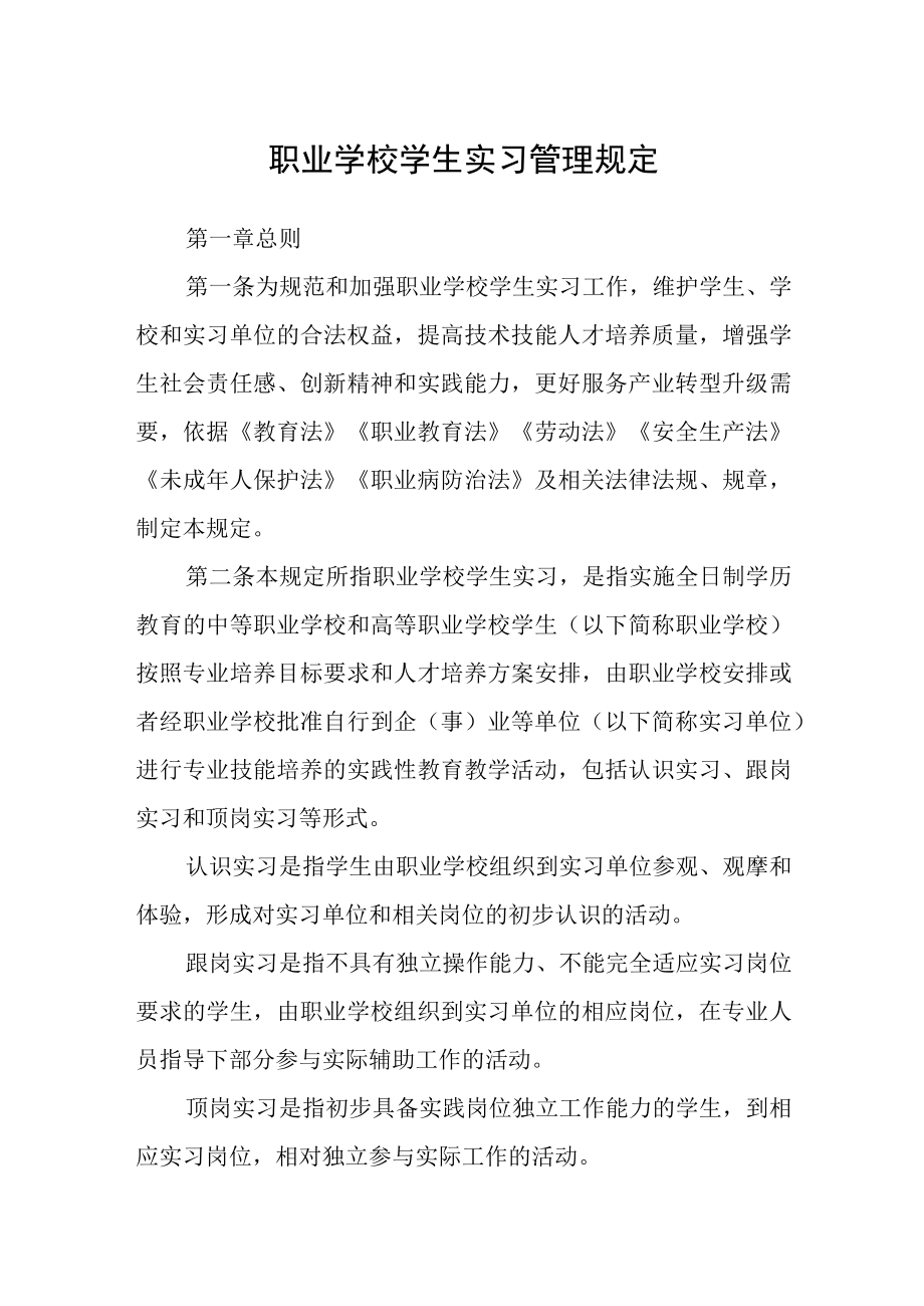 职业学校学生实习管理规定.docx_第1页